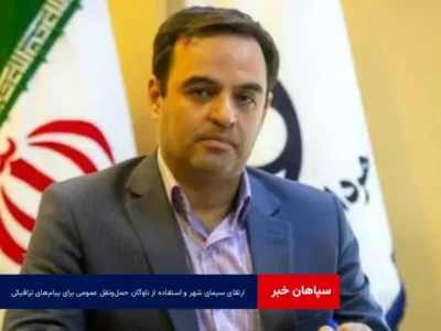 ارتقای سیمای شهر و استفاده از ناوگان حمل‌ونقل عمومی برای پیام‌های ترافیکی