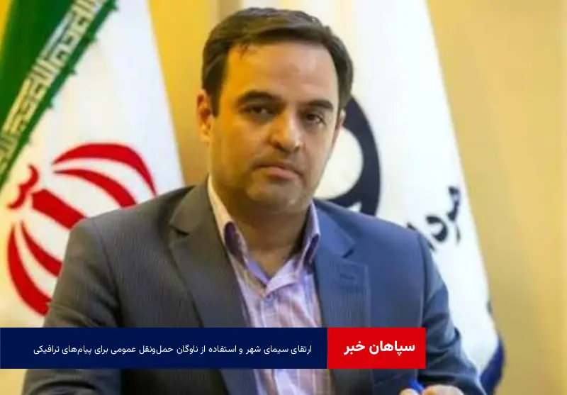ارتقای سیمای شهر و استفاده از ناوگان حملونقل عمومی برای پیامهای ترافیکی