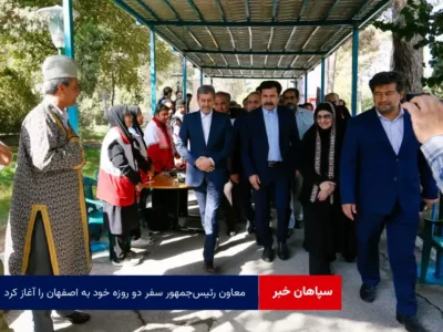 معاون رئیس‌جمهور سفر دو روزه خود به اصفهان را آغاز کرد