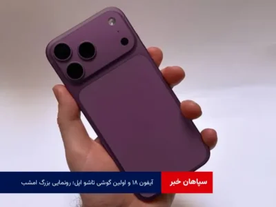 آیفون ۱۸ و اولین گوشی تاشو اپل؛ رونمایی بزرگ امشب