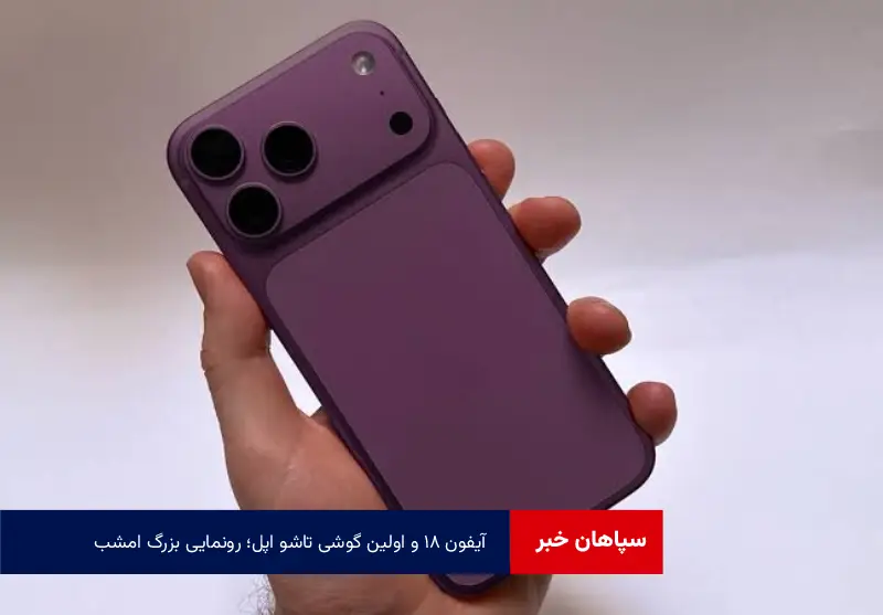 آیفون ۱۸ و اولین گوشی تاشو اپل؛ رونمایی بزرگ امشب