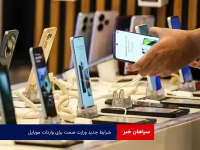 شرایط جدید وزارت صمت برای واردات موبایل