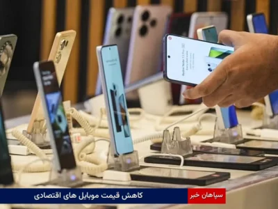 کاهش قیمت موبایل‌های اقتصادی