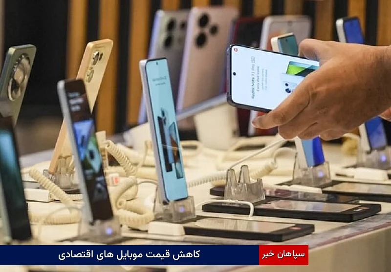 کاهش قیمت موبایلهای اقتصادی