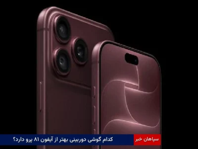 کدام گوشی دوربینی بهتر از آیفون ۱۸ پرو دارد؟