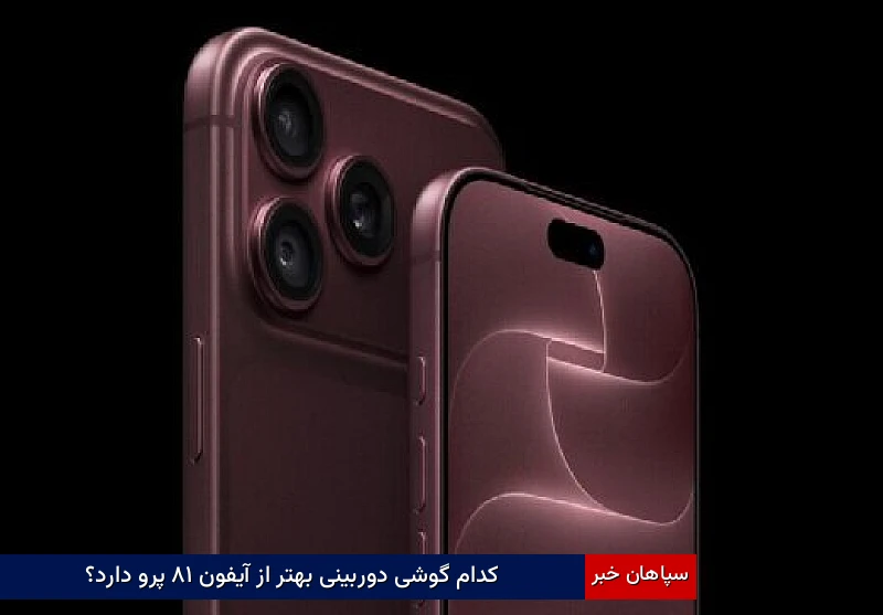 کدام گوشی دوربینی بهتر از آیفون ۱۸ پرو دارد؟