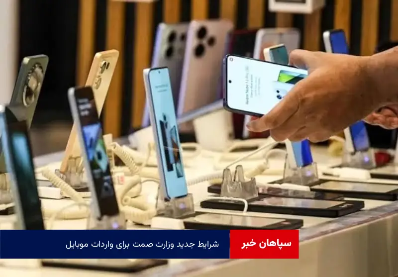 شرایط جدید وزارت صمت برای واردات موبایل