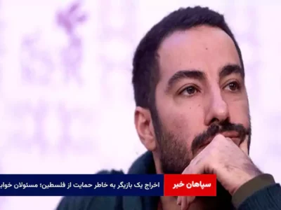 اخراج یک بازیگر به خاطر حمایت از فلسطین؛ مسئولان خوابند؟