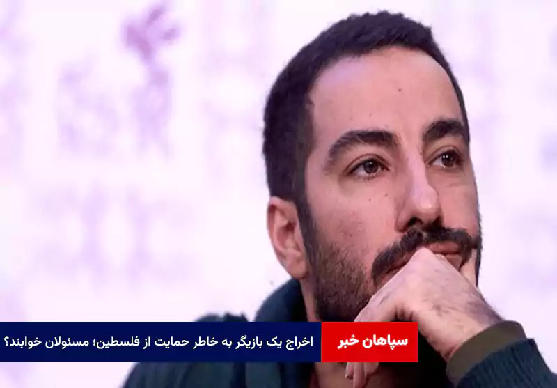 اخراج یک بازیگر به خاطر حمایت از فلسطین؛ مسئولان خوابند؟