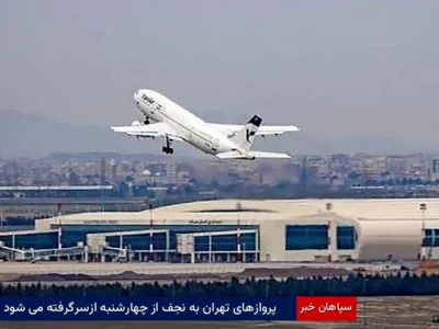 پروازهای تهران به نجف از چهارشنبه ازسرگرفته می‌شود