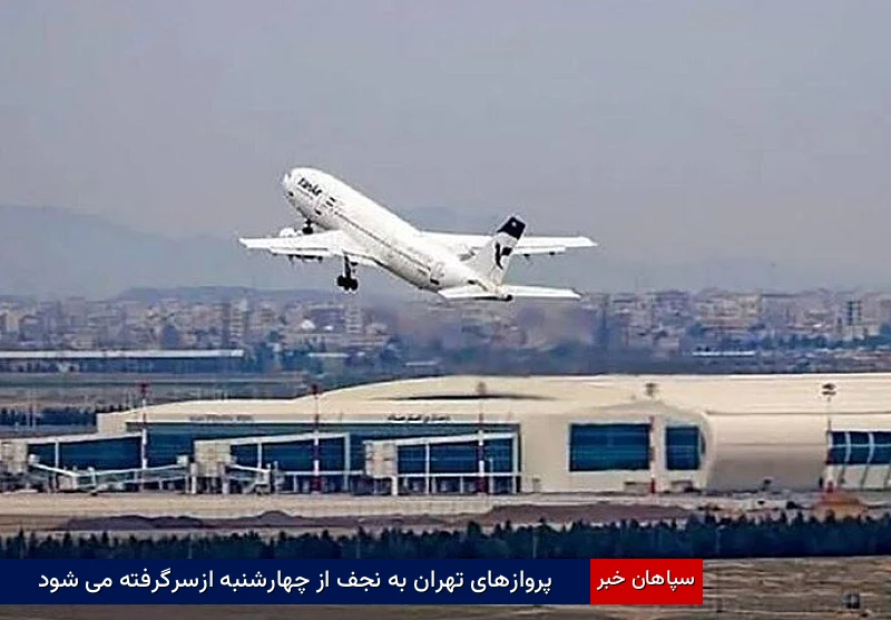 پروازهای تهران به نجف از چهارشنبه ازسرگرفته می‌شود