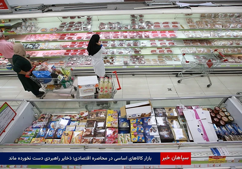 بازار کالاهای اساسی در محاصره اقتصادی؛ ذخایر راهبردی دست‌نخورده ماند