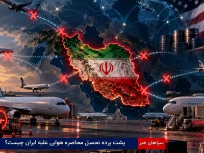 پشت‌پرده تحمیل محاصره هوایی علیه ایران چیست؟