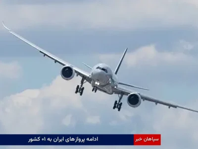 ادامه پروازهای ایران به ۱۰ کشور