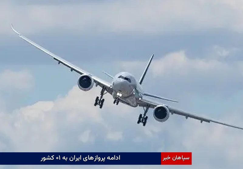 ادامه پروازهای ایران به ۱۰ کشور