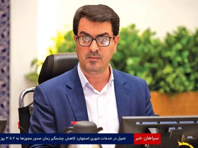 تحول در خدمات شهری اصفهان؛ کاهش چشمگیر زمان صدور مجوزها به ۲ تا ۳ روز