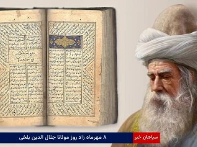 ۸ مهرماه زاد روز مولانا جلال الدین بلخی