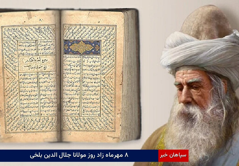 ۸ مهرماه زاد روز مولانا جلال الدین بلخی