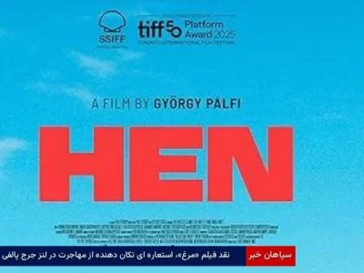 نقد فیلم «مرغ»، استعاره‌ای تکان‌دهنده از مهاجرت در لنز جرج پالفی
