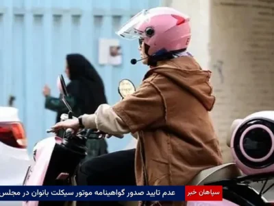 عدم تایید صدور گواهینامه موتور سیکلت بانوان در مجلس