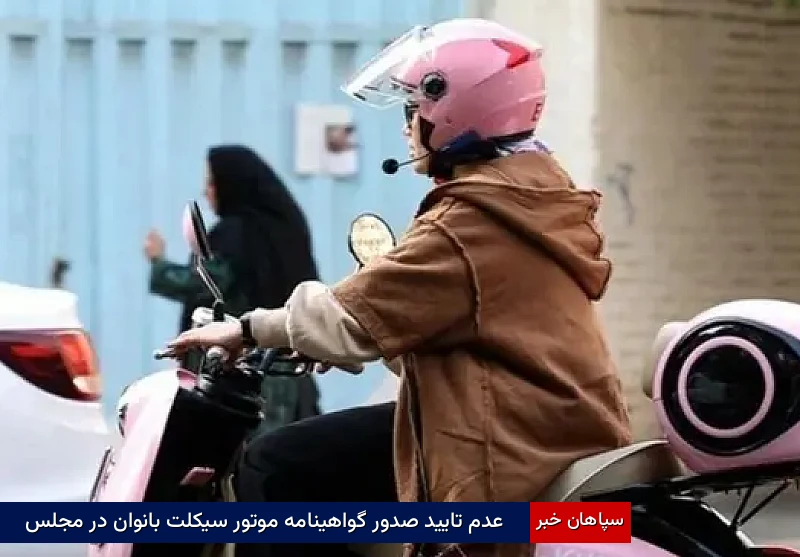 عدم تایید صدور گواهینامه موتور سیکلت بانوان در مجلس