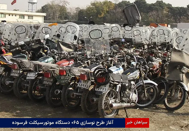 آغاز طرح نوسازی ۵۶۰ دستگاه موتورسیکلت فرسوده