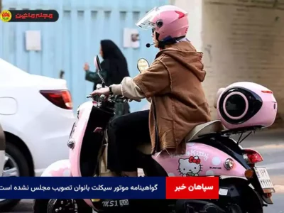 گواهینامه موتور سیکلت بانوان تصویب مجلس نشده است