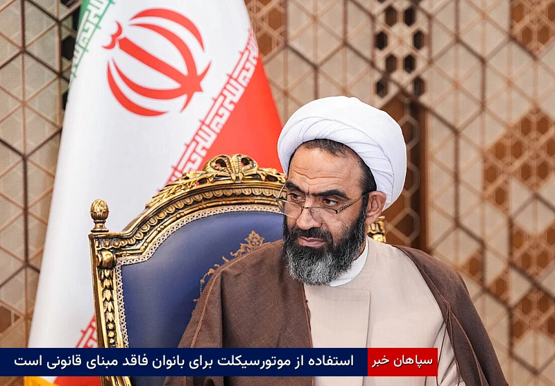 استفاده از موتورسیکلت برای بانوان فاقد مبنای قانونی است