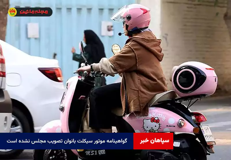گواهینامه موتور سیکلت بانوان تصویب مجلس نشده است