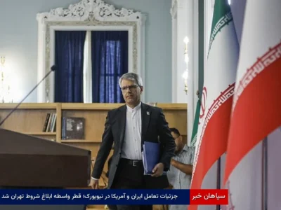 جزئیات تعاملِ ایران و آمریکا در نیویورک؛ قطر واسطه ابلاغ شروط تهران شد