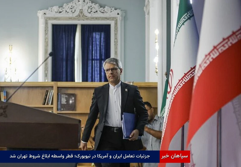 جزئیات تعاملِ ایران و آمریکا در نیویورک؛ قطر واسطه ابلاغ شروط تهران شد