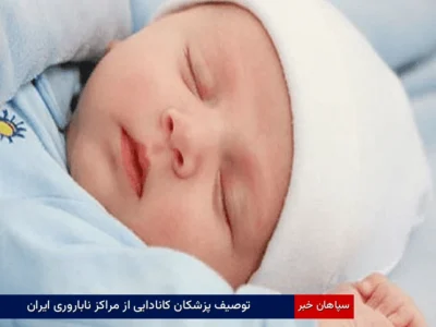 توصیف پزشکان کانادایی از مراکز ناباروری ایران