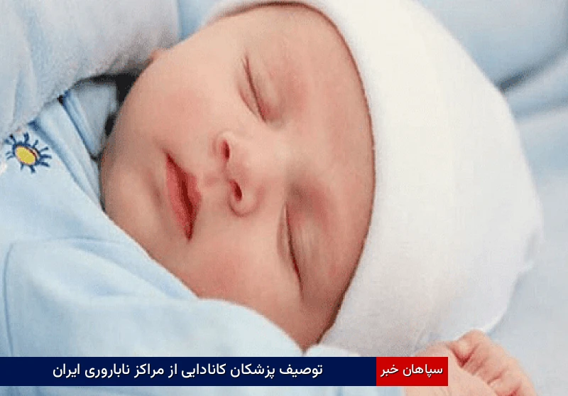 توصیف پزشکان کانادایی از مراکز ناباروری ایران