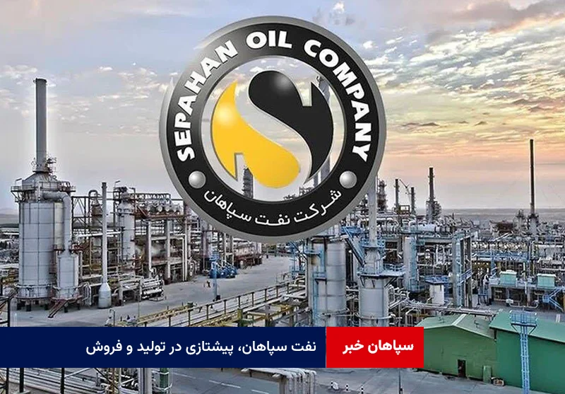 نفت سپاهان، پیشتازی در تولید و فروش