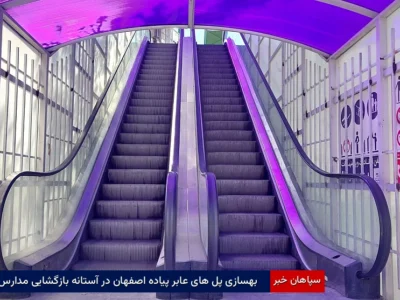 بهسازی پل‌های عابر پیاده اصفهان در آستانه بازگشایی مدارس