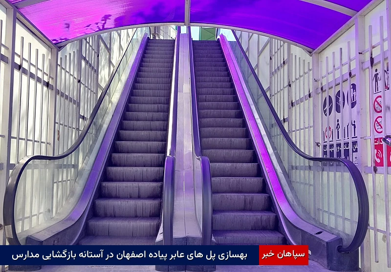 بهسازی پلهای عابر پیاده اصفهان در آستانه بازگشایی مدارس