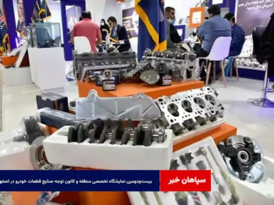 بیست‌ودومین نمایشگاه تخصصی منطقه و کانون توجه صنایع قطعات خودرو در اصفهان