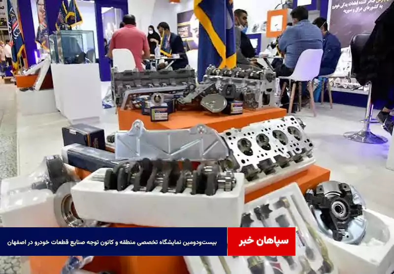 بیست‌ودومین نمایشگاه تخصصی منطقه و کانون توجه صنایع قطعات خودرو در اصفهان