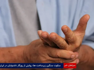 سکوت سنگین زیرساخت‌ها؛ روایتی از روزگار ناشنوایان در ایران