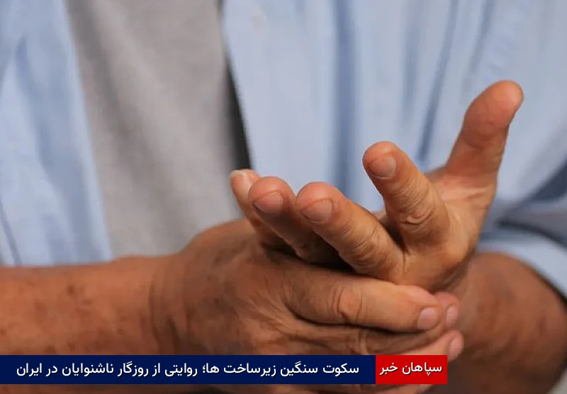 سکوت سنگین زیرساخت‌ها؛ روایتی از روزگار ناشنوایان در ایران