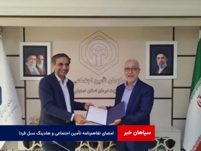 تفاهمنامه همکاری مدیریت درمان تأمین اجتماعی استان اصفهان و هلدینگ رسانه ای نسل فردا امضا شد