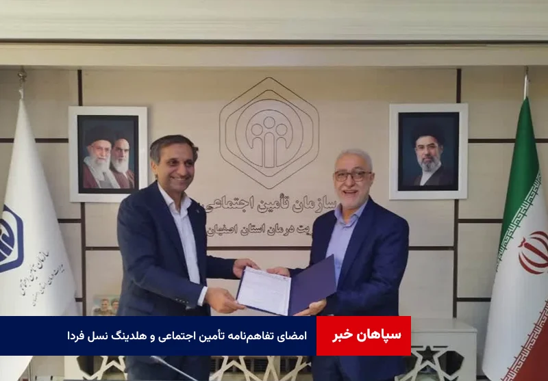 تفاهم‌نامه همکاری مدیریت درمان تأمین اجتماعی استان اصفهان و هلدینگ رسانه ای نسل فردا امضا شد