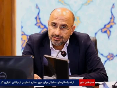 ارائه راهکارهای عملیاتی برای عبور صنایع اصفهان از چالش ناترازی گاز