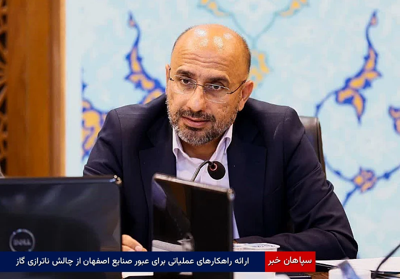 ارائه راهکارهای عملیاتی برای عبور صنایع اصفهان از چالش ناترازی گاز