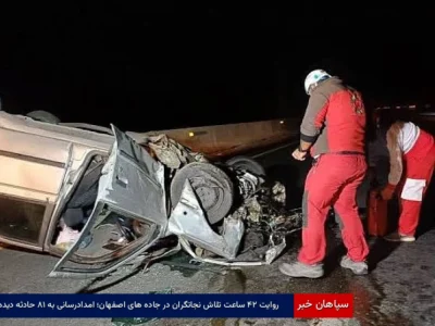 روایت ۲۴ ساعت تلاش نجاتگران در جاده‌های اصفهان؛ امدادرسانی به ۱۸ حادثه‌دیده