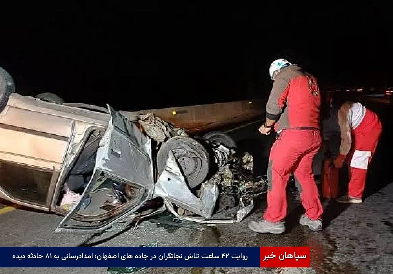 روایت ۲۴ ساعت تلاش نجاتگران در جادههای اصفهان؛ امدادرسانی به ۱۸ حادثهدیده