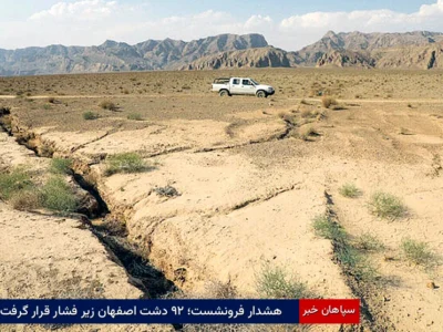 هشدار فرونشست؛ ۲۹ دشت اصفهان زیر فشار قرار گرفت