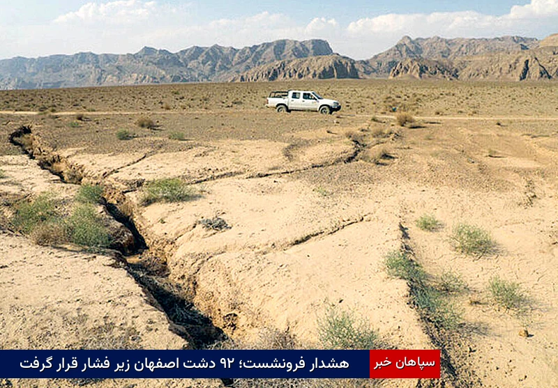هشدار فرونشست؛ ۲۹ دشت اصفهان زیر فشار قرار گرفت