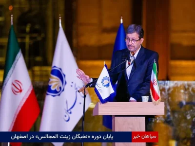 پایان دوره «نخبگان زینت‌المجالس» در اصفهان