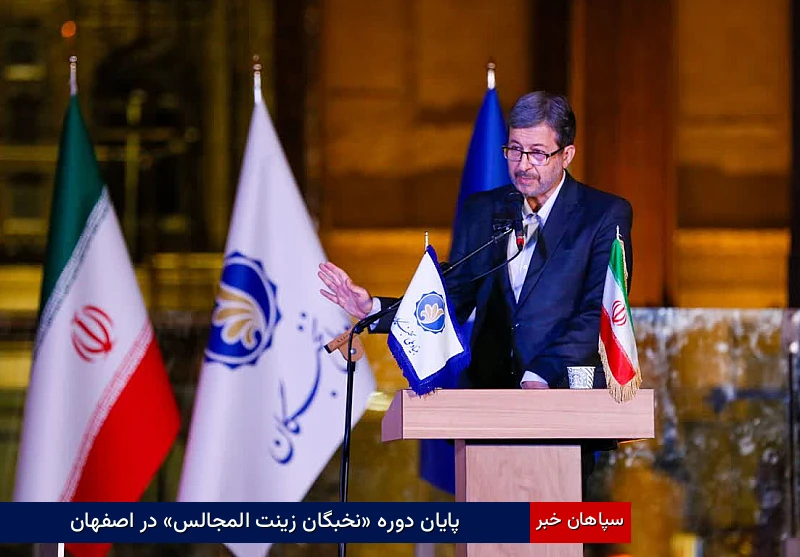 پایان دوره «نخبگان زینت‌المجالس» در اصفهان